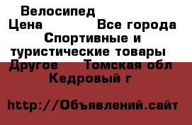 Велосипед Titan Prang › Цена ­ 9 000 - Все города Спортивные и туристические товары » Другое   . Томская обл.,Кедровый г.